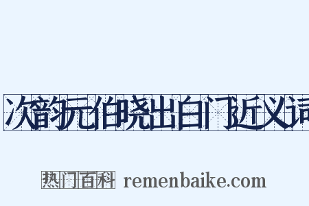 次韵元伯晓出白门近义词是什么意思的图片